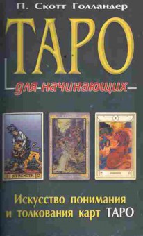 Книга Голландер П. Таро для начинающих, 11-10562, Баград.рф